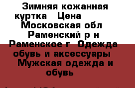 Зимняя кожанная куртка › Цена ­ 2 900 - Московская обл., Раменский р-н, Раменское г. Одежда, обувь и аксессуары » Мужская одежда и обувь   